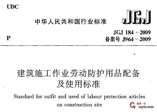 jgj184-2009 建筑施工作业劳动保护用品配备及使用标准