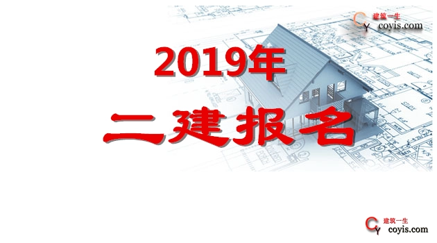 2019二建报名时间及报名网址