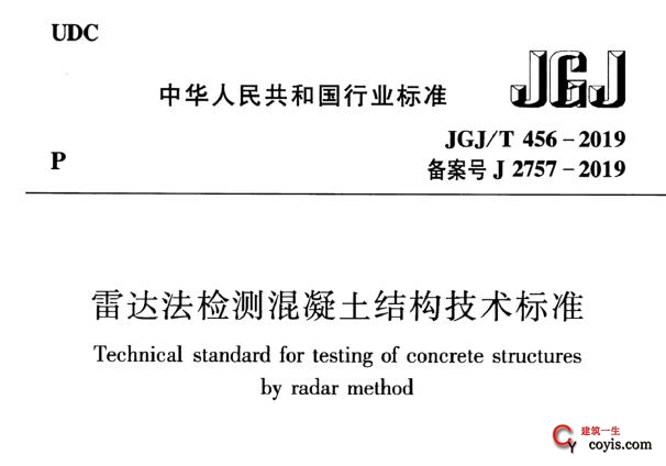 jgj/t456-2019 雷达法检测混凝土结构技术标准丨附条文说明丨免费pdf下载