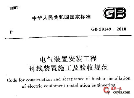 gb50149-2010 电气装置安装工程 母线装置施工及验收规范