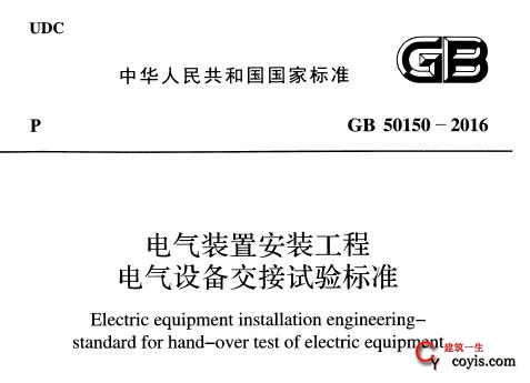 gb50150-2016 电气装置安装工程电气设备交接试验标准