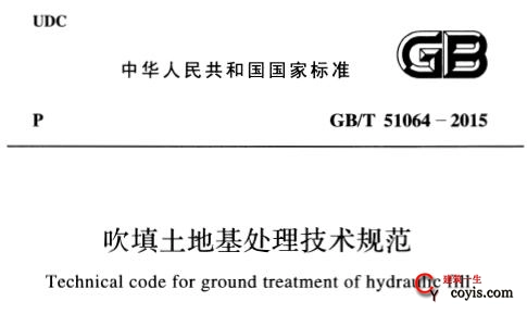 gb 51064-2015 吹填土地基处理技术规范