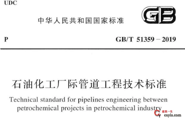 gb/t51359-2019 石油化工厂际管道工程技术标准丨附条文说明