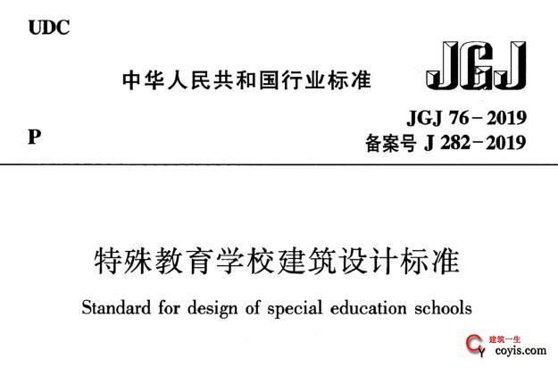 jgj76-2019 特殊教育学校建筑设计标准丨附条文说明