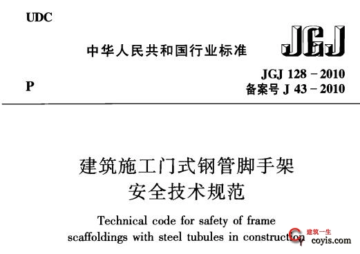 jgj128-2010 建筑施工门式钢管脚手架安全技术规范