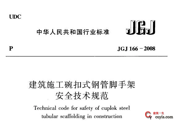 jgj166-2008 建筑施工碗扣式脚手架安全技术规范