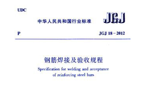 jgj18-2012 钢筋焊接及验收规程