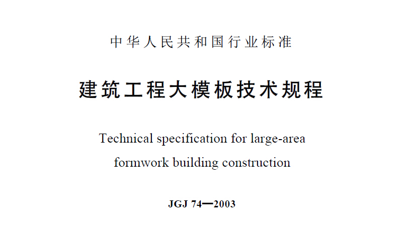 jgj74-2003建筑工程大模板技术规程