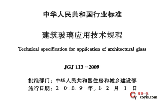 jgj113-2009《建筑玻璃应用技术规程》