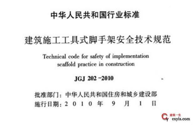 jgj202-2010 建筑施工工具式脚手架安全技术规范