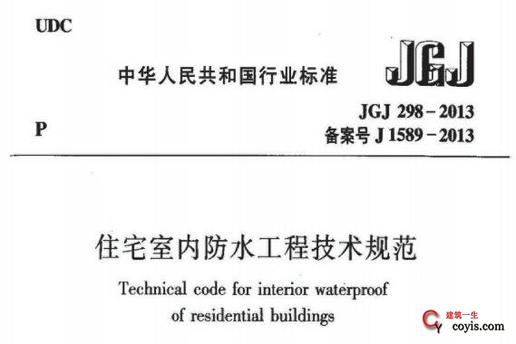 jgj298-2013住宅室内防水工程技术规范