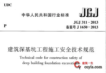 jgj311-2013 建筑深基坑工程施工安全技术规范