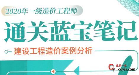 2020年一级造价工程师通关蓝宝笔记（建设工程造价案例分析）