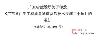 广东省住宅工程质量通病防治技术措施二十条 （粤建管字[2005]60 号）