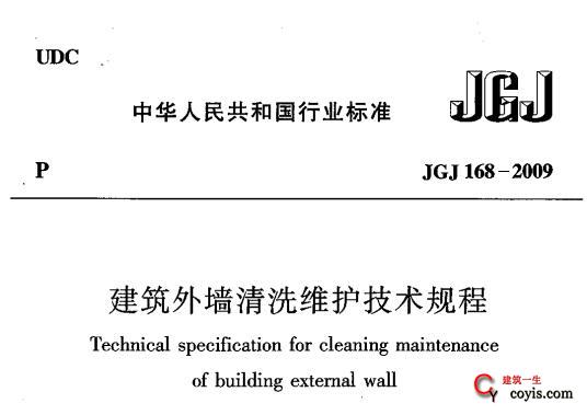 jgj168-2009 建筑外墙清洗维护技术规程