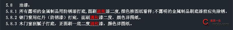 设计总说明 解读之一 建筑设计总说明 5、材料与结构说明 5.8 油漆