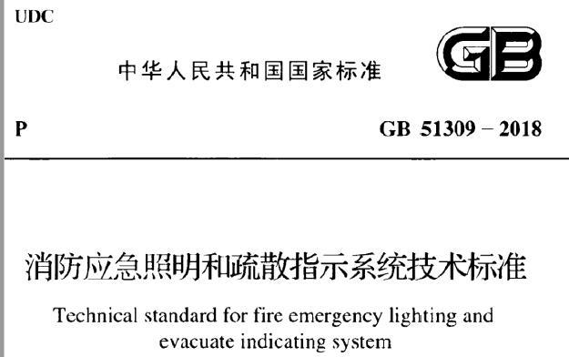 gb51309-2018 消防应急照明和疏散指示系统技术标准丨附条文说明