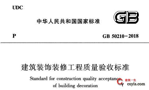 gb50210-2018 建筑装饰装修工程质量验收标准 附规范条文