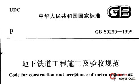 gb/t50299-2018 地下铁道工程施工及验收规范