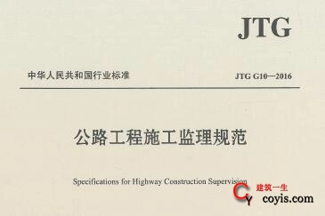 jtg g10-2016 公路工程施工监理规范 附规范条文