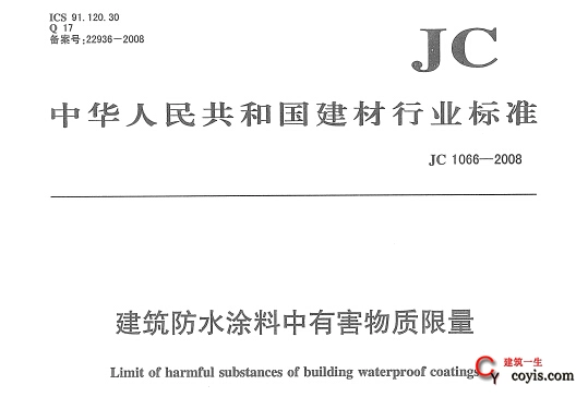 jc1066-2008 防水涂料中有害物质限量