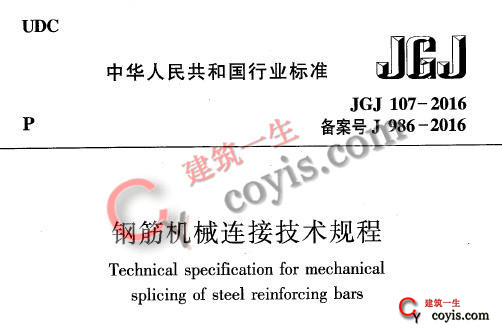 jgj107-2016 钢筋机械连接技术规程