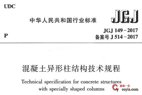 jgj149-2017 混凝土异形柱结构技术规程