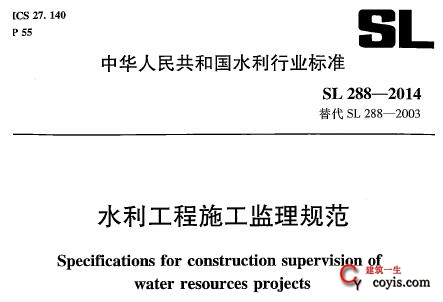 sl288-2014 水利工程施工监理规范（水利）