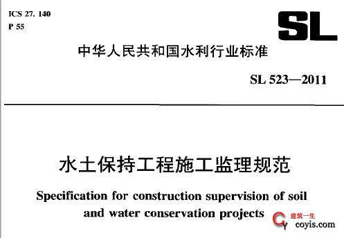 sl 523-2011 水土保持工程施工监理规范