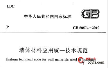 gb50574-2010 墙体材料应用统一技术规范