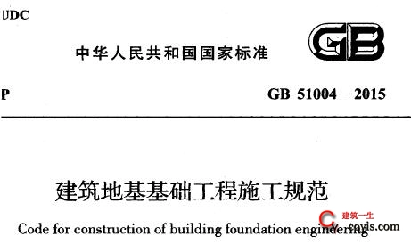 gb51004－2015 建筑地基基础工程施工规范(正式版)