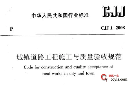 cjj1-2008城镇道路工程施工与质量验收规范