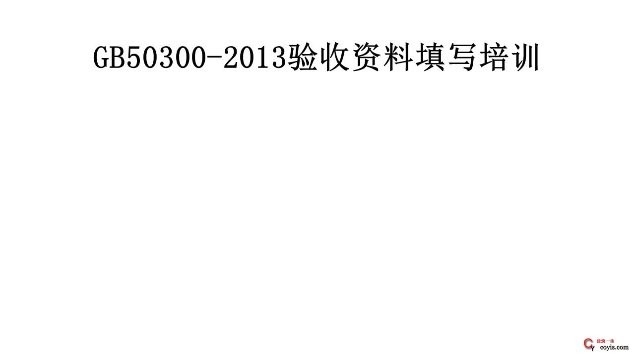 《建筑工程施工质量验收统一标准》gb50300-2013验收资料填写培训讲义(170页)