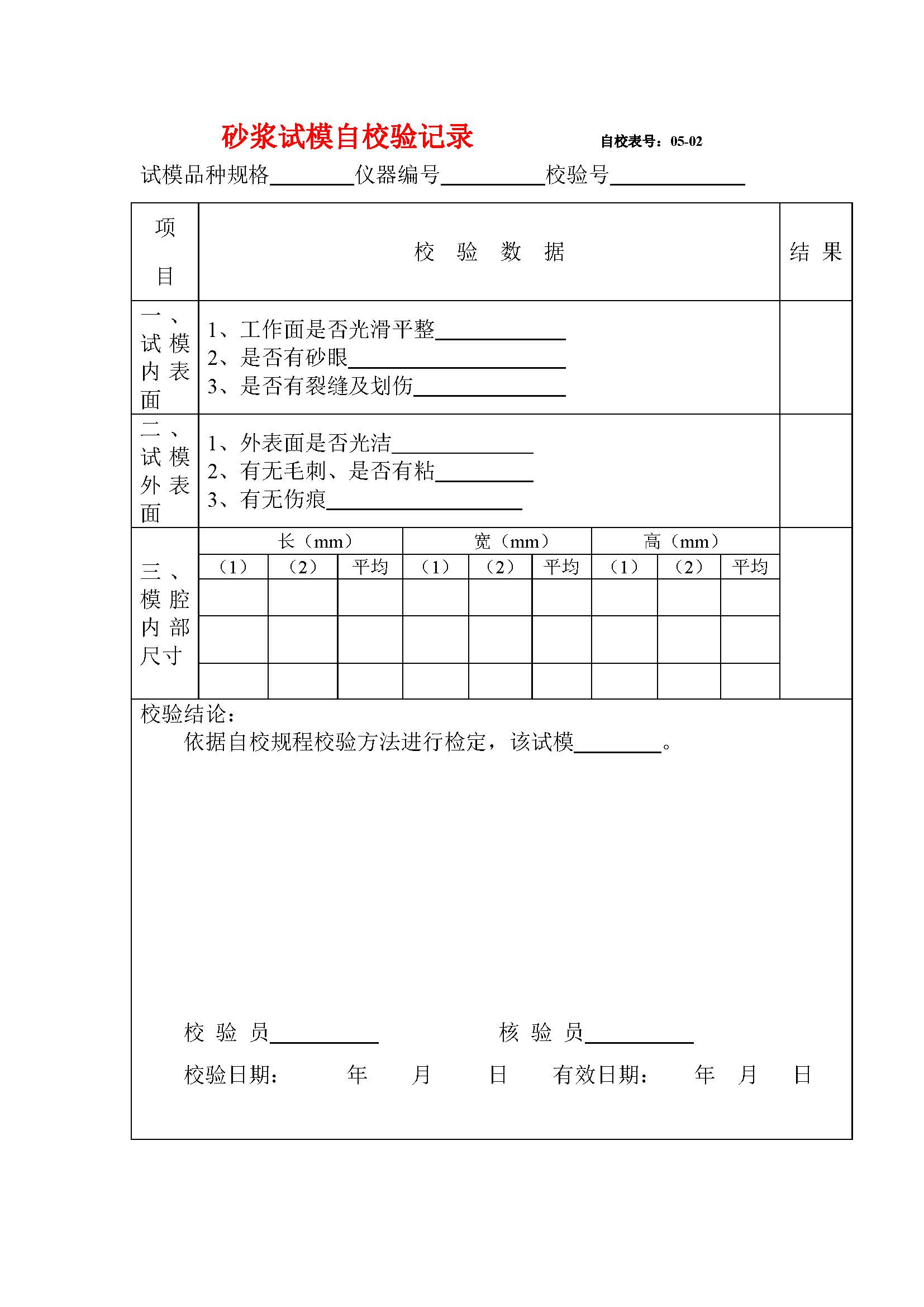 砂浆试模自校表格