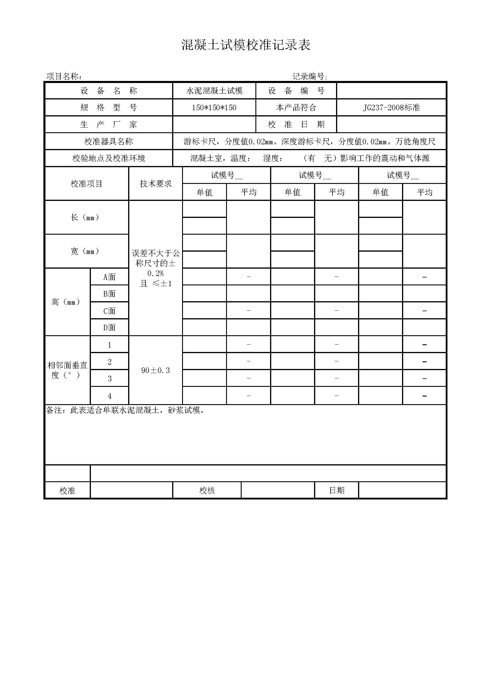 砼、砂浆试模自校表_页面_1