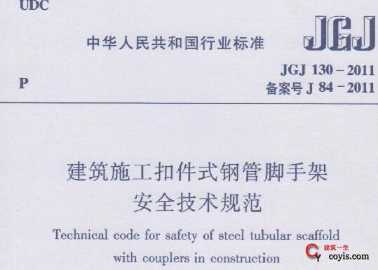 jgj130-2011建筑施工扣件式钢管脚手架安全技术规程下载