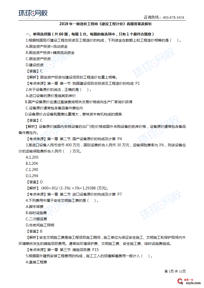 2019年一级造价工程师《工程计价》真题及答案解析