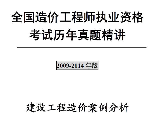 注册造价工程师《工程造价案例分析》历年真题