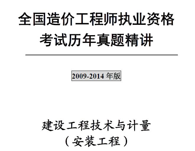 注册造价工程师《建设工程技术与计量（安装工程）》历年真题