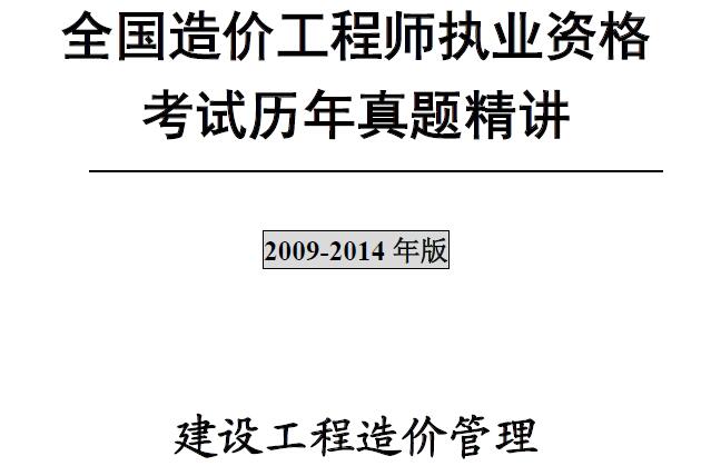 注册造价工程师《建设工程造价管理》历年真题