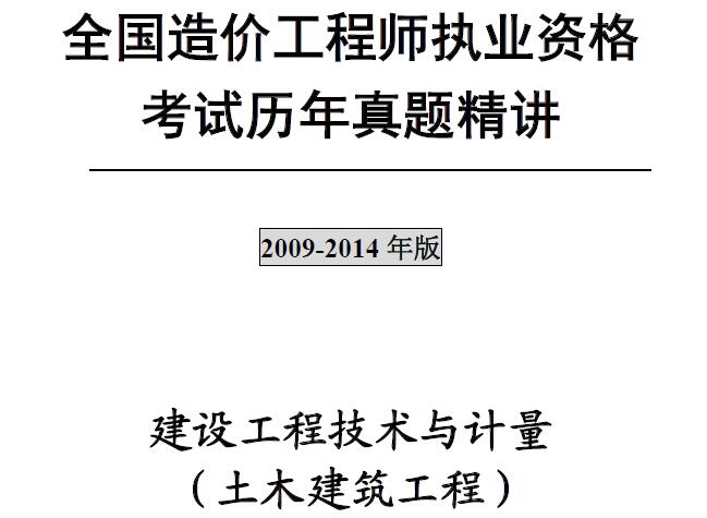 注册造价工程师《建设工程技术与计量（土木建筑工程）》历年真题