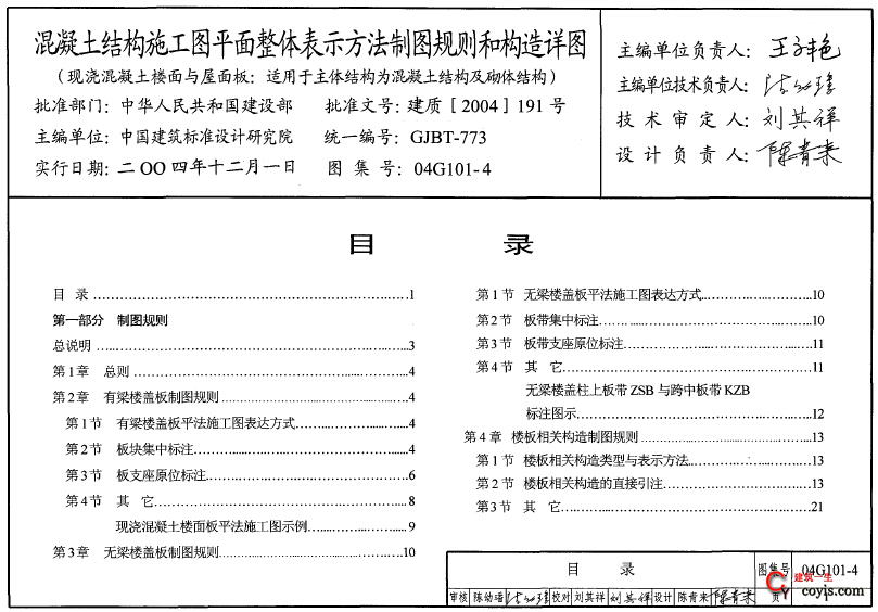 04g101-4混凝土结构施工图平面整体表示方法制图规则和构造详图（现浇混凝土楼面与屋面板）