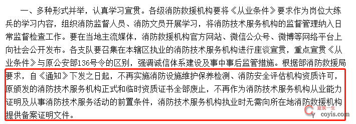 即日起，取消资质许可，消防资质证书全部废止！