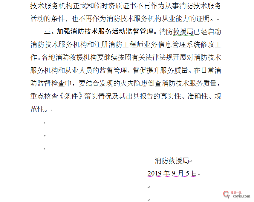 即日起，取消资质许可，消防资质证书全部废止！