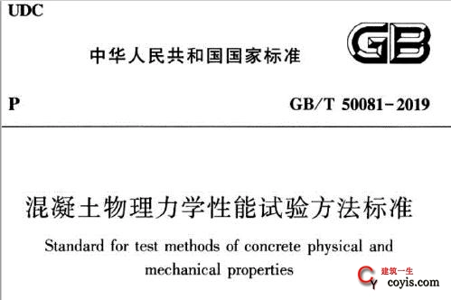 gb/t50081-2019 混凝土物理力学性能试验方法标准