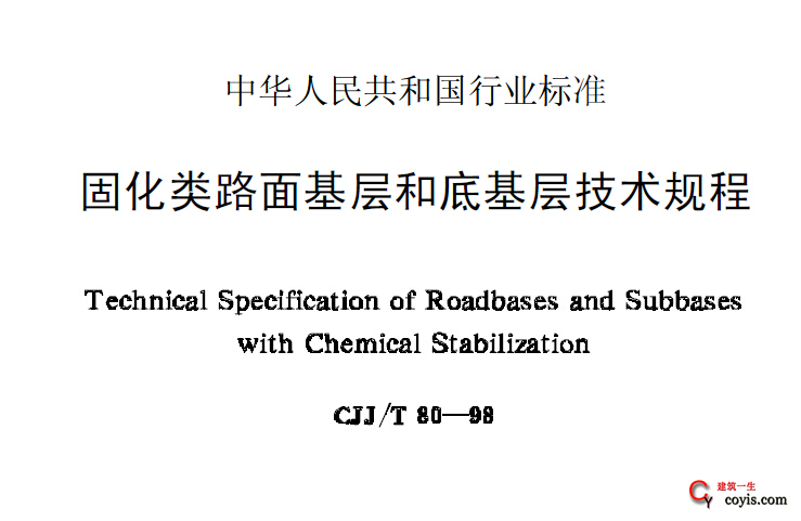 cjj80-1998 固化类路面基层和底基层技术规程