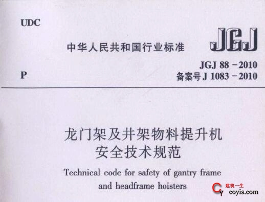 jgj88-2010龙门架及井架物料提升机安全技术规范