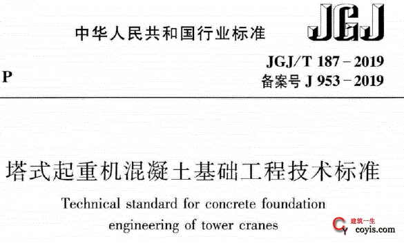 jgj/t187-2019 塔式起重机混凝土基础工程技术标准