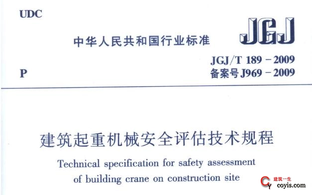 jgj/t189-2009 建筑起重机械安全评估技术规程 附条文说明