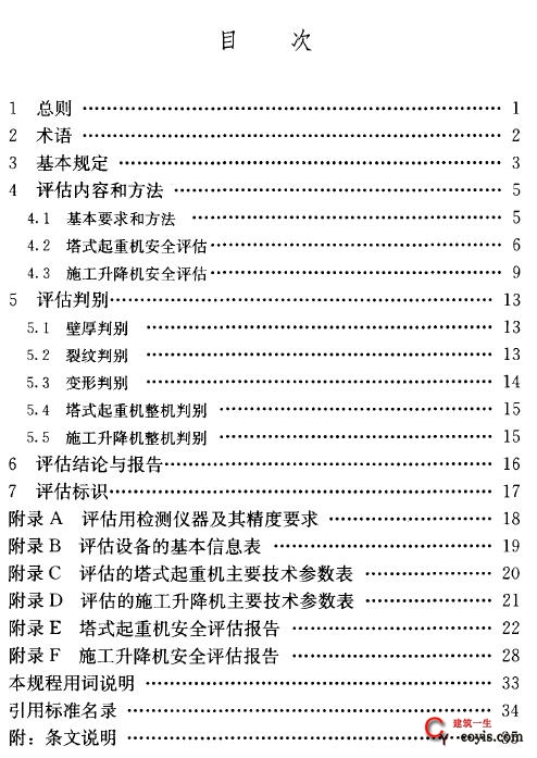 jgj/t189-2009 建筑起重机械安全评估技术规程 目次